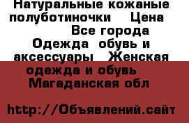 Натуральные кожаные полуботиночки. › Цена ­ 3 000 - Все города Одежда, обувь и аксессуары » Женская одежда и обувь   . Магаданская обл.
